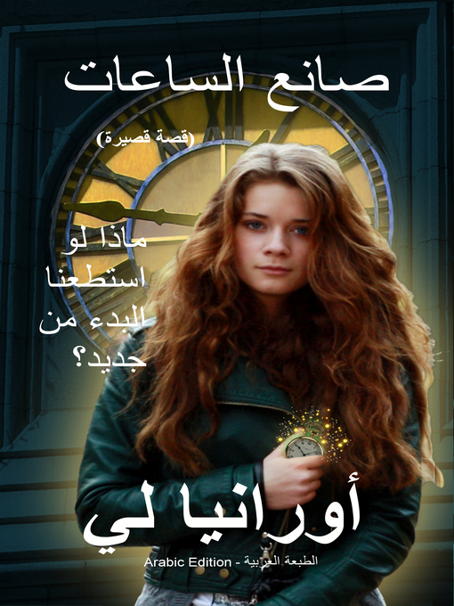 Title details for صانع الساعات (Arabic Edition) by Ourania Lee - Available